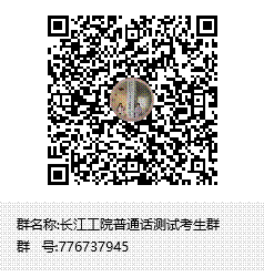 长江工院普通话测试考生群群聊二维码